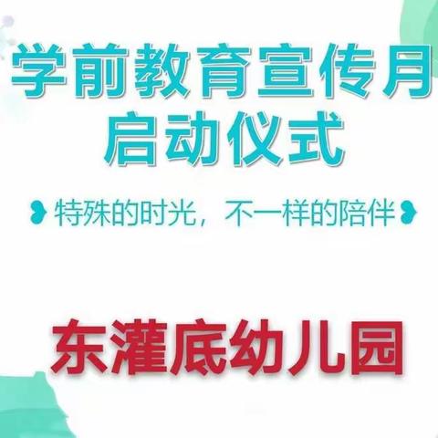 【东灌底幼儿园】“特殊的时光  不一样的陪伴”学前教育宣传月启动仪式