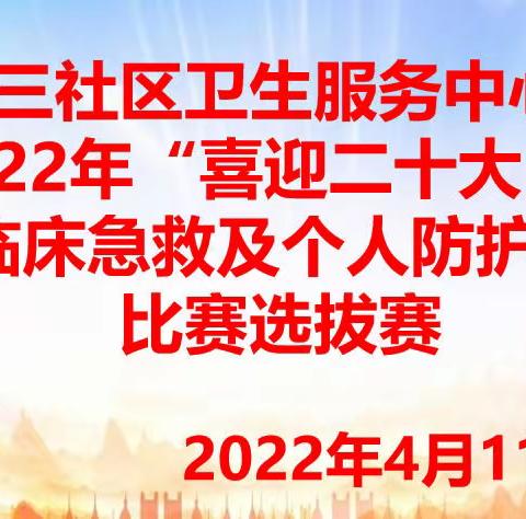 精彩纷呈！三社区开展临床急救及个人防护技能操作比赛选拔赛