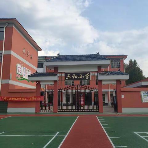 奋进中的一流小学--三和小学