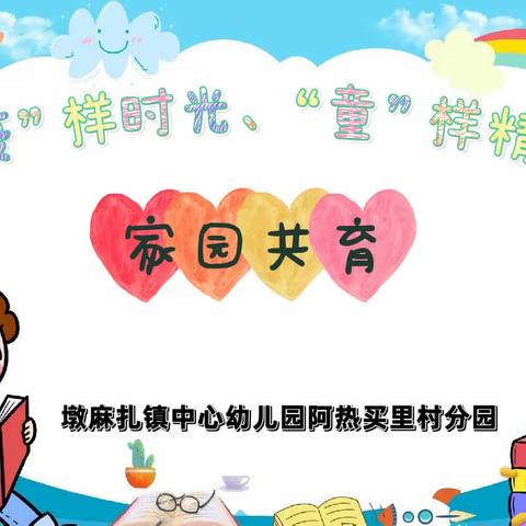 疫”样时光、“童”样精彩   ——墩麻扎镇中心幼儿阿热买里村分园家园共育美篇