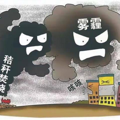 【秸秆禁烧】致全乡广大群众的一封信
