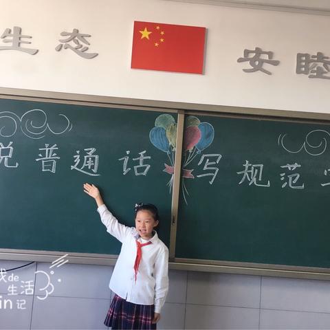 “说普通话，写规范字”张家口怡安小学主题活动。