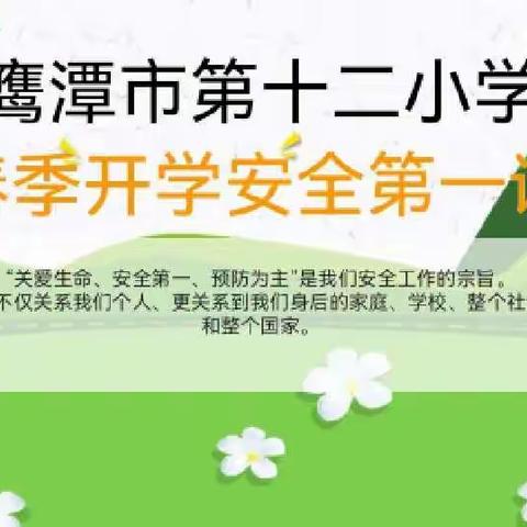 元气满满新学期，安全健康在我心——记十二小开学第一课