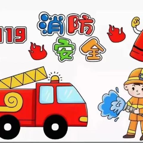 消防安全进校园，生活处处须留心——鹰潭第十二小学