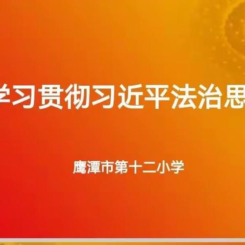 “双百”法治宣讲会-学习习近平法治思想精神