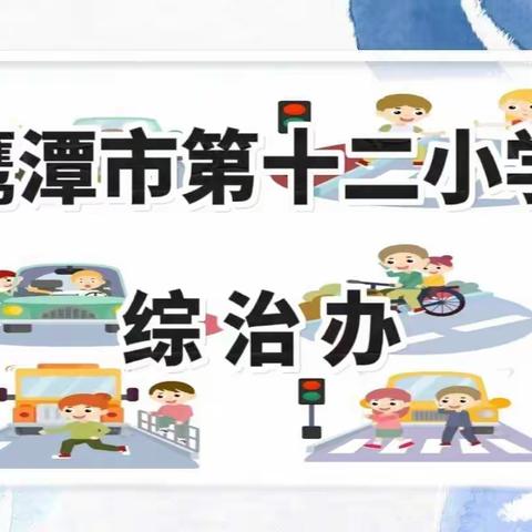 弘扬安全文化，争做平安校园——鹰潭市第十二小学综治办