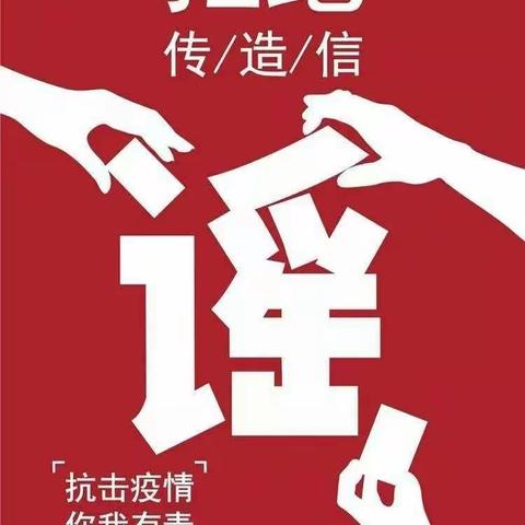 警惕不实谣言，理智科学抗疫---濮阳市开德中学团支部在行动（二）