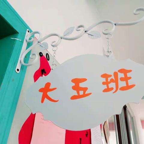 红都幼儿园大五班家长开放日小记