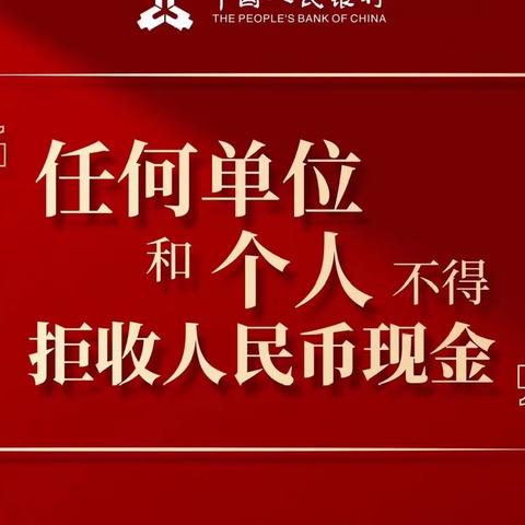 整治拒收人民币现金，我们一直在行动