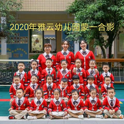 雅云幼儿园蒙一班毕业典礼