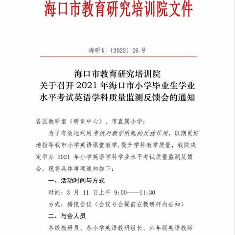 海口市34小参加2021小学英语质量分析与备考会议