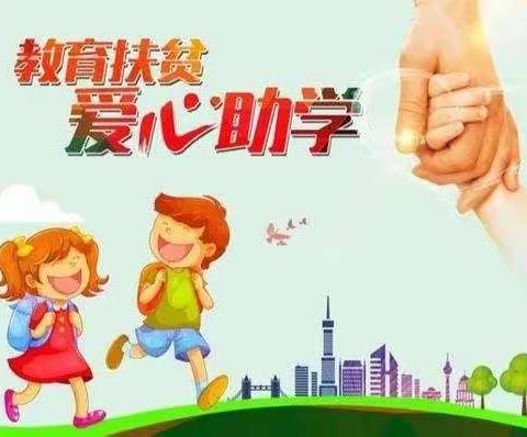 资助政策，筑梦前行 —寒亭区寒亭街道东院幼儿园