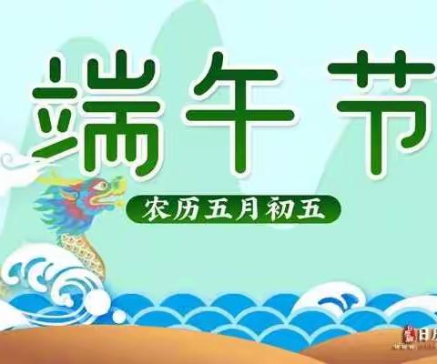 浓浓端午情，温馨提示——寒亭区寒亭街道东院幼儿园