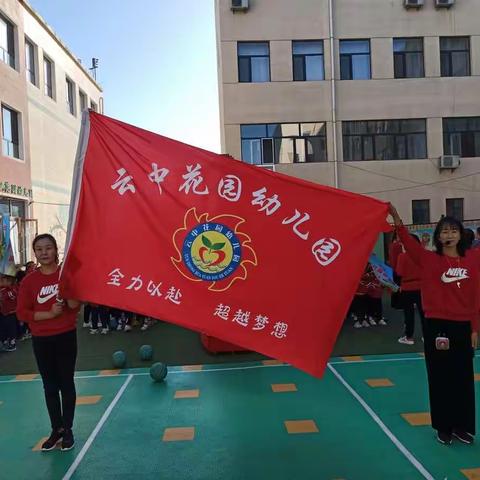 云中花园幼儿园“庆中秋，迎国庆，🏀篮球运动会”开始啦！🌅健康之美，运动之乐。初秋的早晨充满着活力。