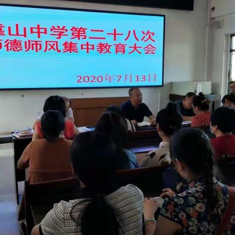 --靠山镇初级中学第二十八次--师德师风集中教育大会总结