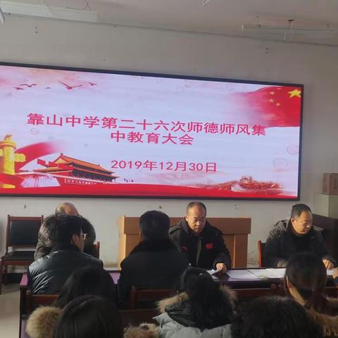 靠山镇初级中学第二十六次师德师风集中教育大会