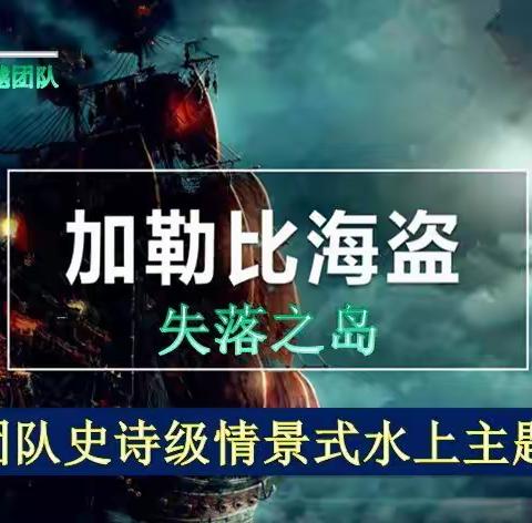 《加勒比海盗》——史诗级沉浸式水上清凉主题团建