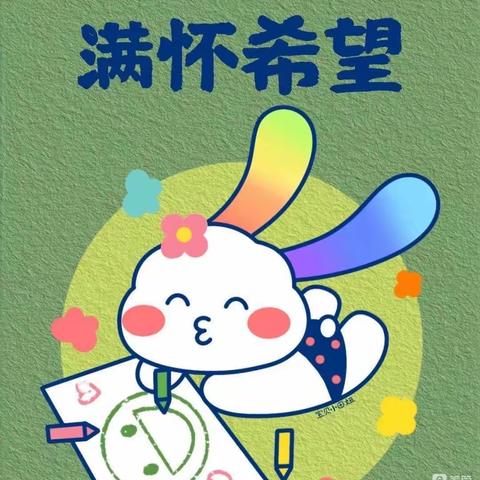 新汶街道中心幼儿园第五周家庭生活指导系列活动