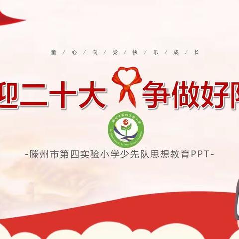 喜迎二十大，争做好队员——记滕州市第四实验小学主题教育活动