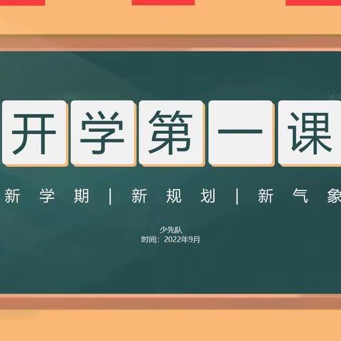 “新学期，新启航”滕州市第四实验小学少先队开学系列主题活动