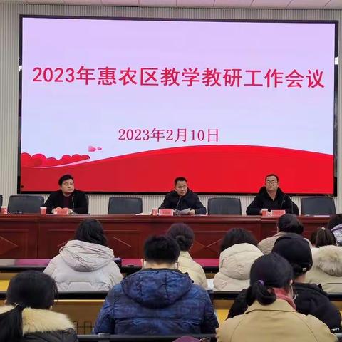 凝心聚力抓教研     奋楫笃行提质量——2023年惠农区教学教研工作会议