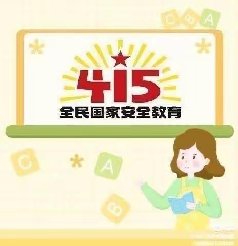 “安全教育，重于泰山”伊瑞幼儿园2023年4月15日全国安全教育日活动