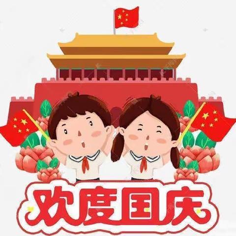 “喜迎国庆，礼赞祖国”--中三班庆国庆活动