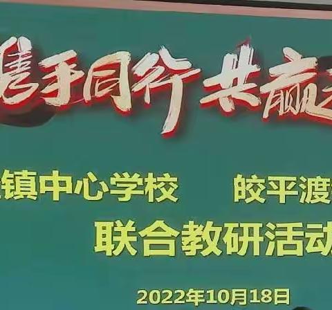 携手共进创美好——记撒营盘、皎平渡镇中心学校联合教研活动