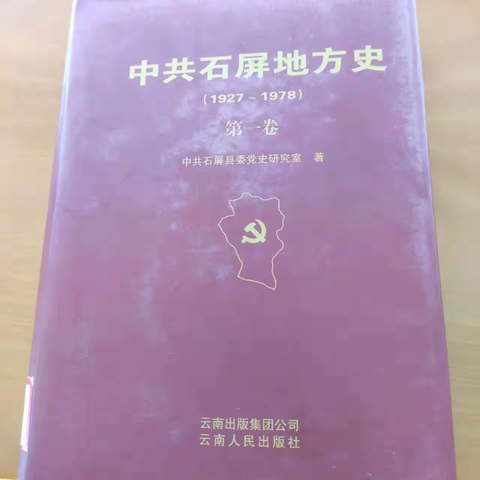 《中共石屏地方史第一卷（1927-1978）》读后感