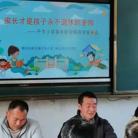 “真诚沟通，从心开始”干乍小学春季新学期开学家长会