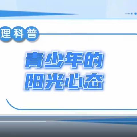 长凝中学心理健康教育系列课程——青少年的阳光心态