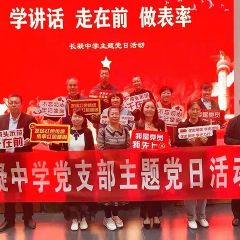 学讲话 走在前 做表率 ——长凝中学党支部主题党日活动
