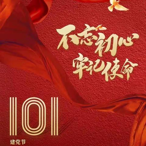 喜迎二十大 奋进新征程 建功新时代—大泉源中学党支部开展庆祝中国共产党成立101周年主题活动