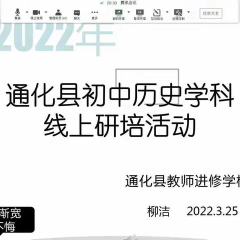 线上教研促成长，不忘初心绽芳华——通化县初中历史学科线上研培活动