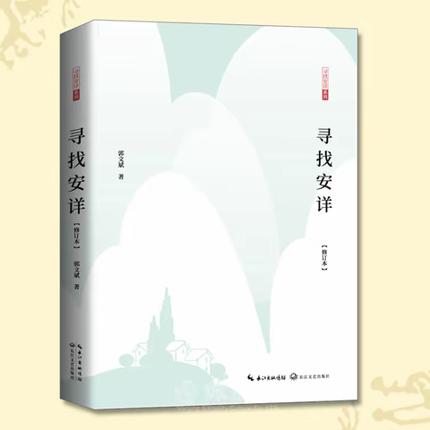 走进安详，感受安详 ——小学语文低学段《寻找安详》读书体会