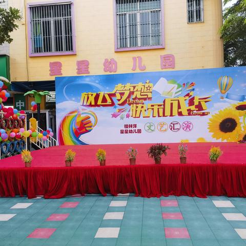 “放飞梦想 快乐成长”桂林洋星星幼儿园2023年“六一”文艺汇演