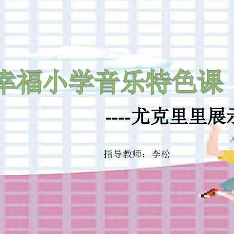 幸福小学音乐特色课----尤克里里展示