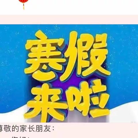 携手严防控 平安过寒假