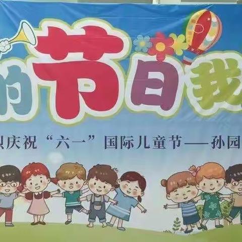 “我的节日♥我做主”孙园中心幼儿园中一班六一活动合集