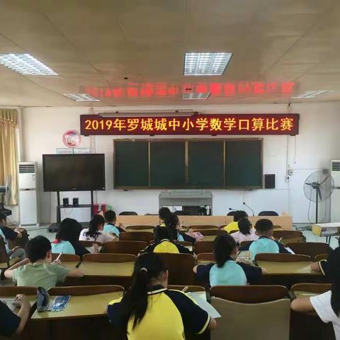 城中小学举办小学生口算比赛