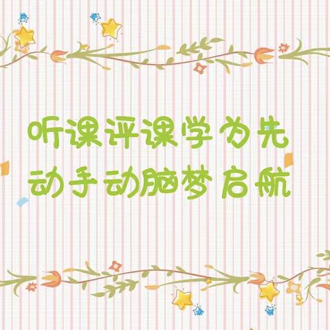 “凝心聚力展风采，听课评课促提升”———西关小学附属幼儿园