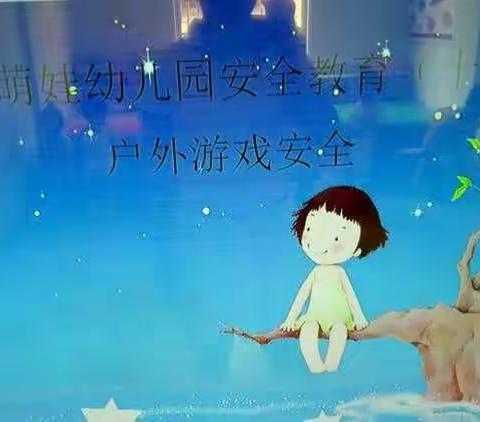 中班安全教育一一"户外游戏安全"（十四）