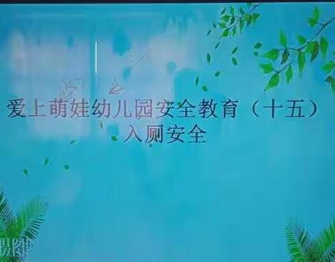 中班安全教育（十五）一一"入厕安全"