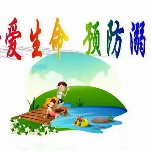 爱上萌娃幼儿园中班班安全教育-防溺水(十)