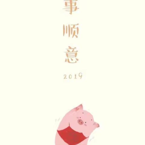 爱上萌娃幼儿园中班小朋友祝大家新年快乐，诸事顺利！