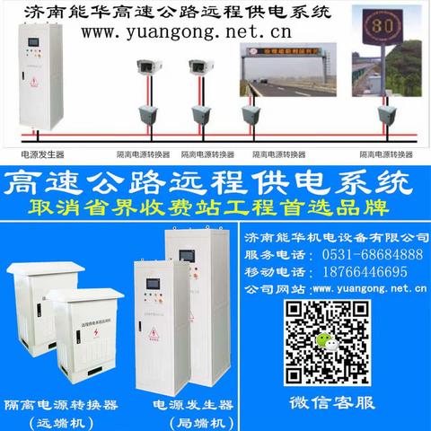 远程供电电源,远供电源,高速公路供电系统