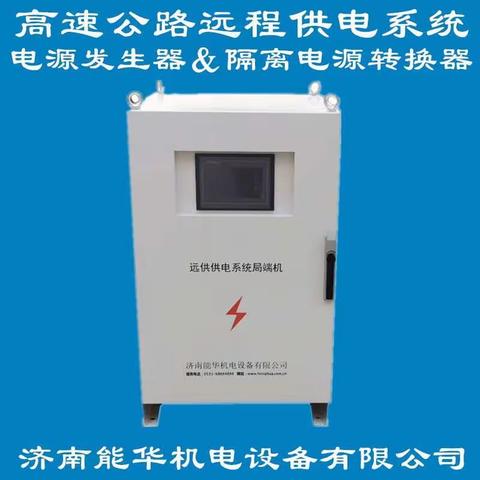 远供电源|高速公路电源发生器|电源发生器高速公路