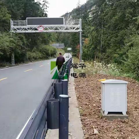 能华电源助力川九公路智慧远程供电项目