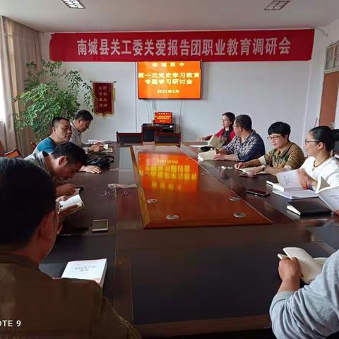 南城职业中专党史学习教育第一次专题学习研讨会