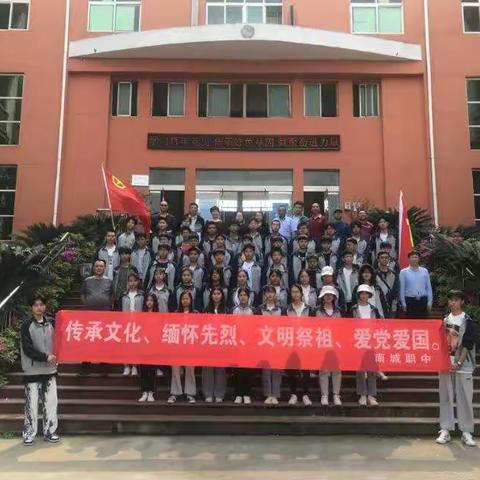 传承文化 缅怀先烈 文明祭祖 爱国爱党——南城职业中专开展“学党史祭英烈”清明活动